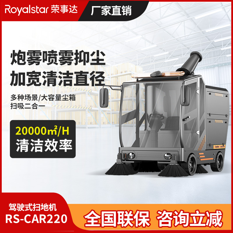 榮事達駕駛式掃地機 RS-CAR220